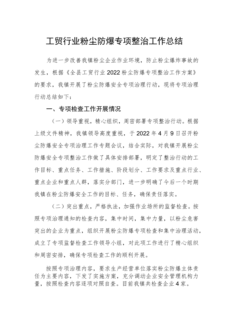 工贸行业粉尘防爆专项整治工作总结.docx_第1页