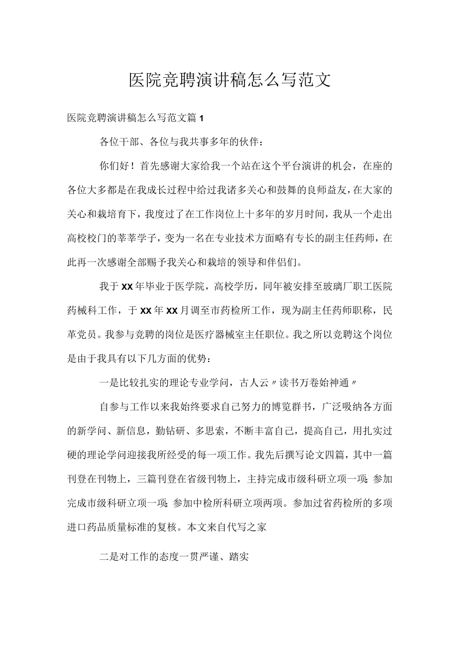 医院竞聘演讲稿怎么写范文.docx_第1页