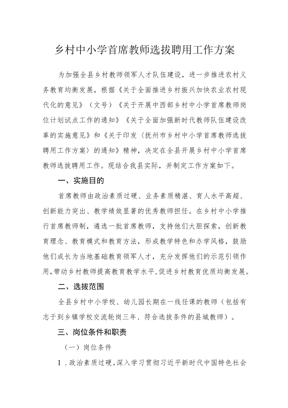 乡村中小学首席教师选拔聘用工作方案.docx_第1页