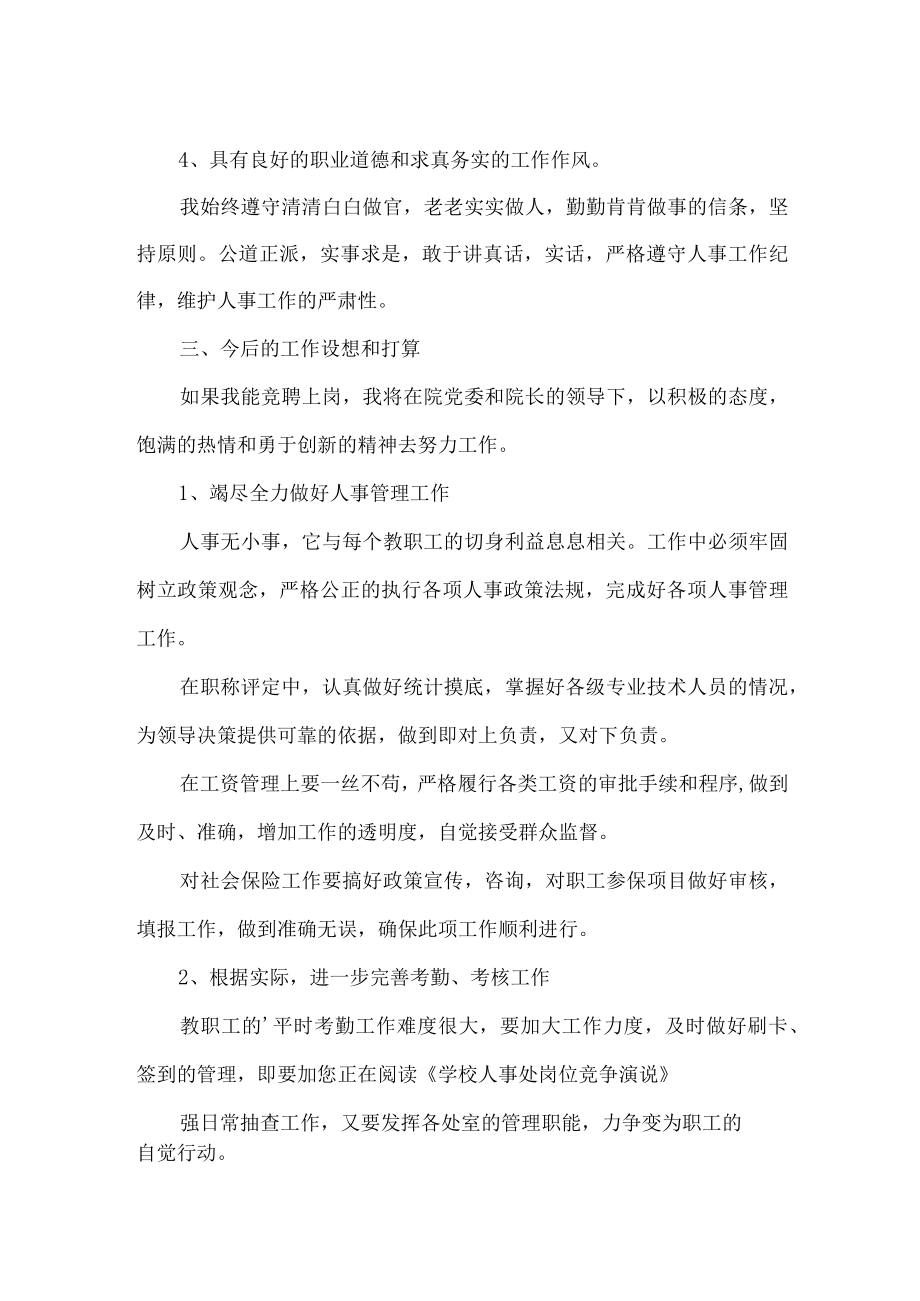 学校人事处岗位竞职演讲稿.docx_第2页