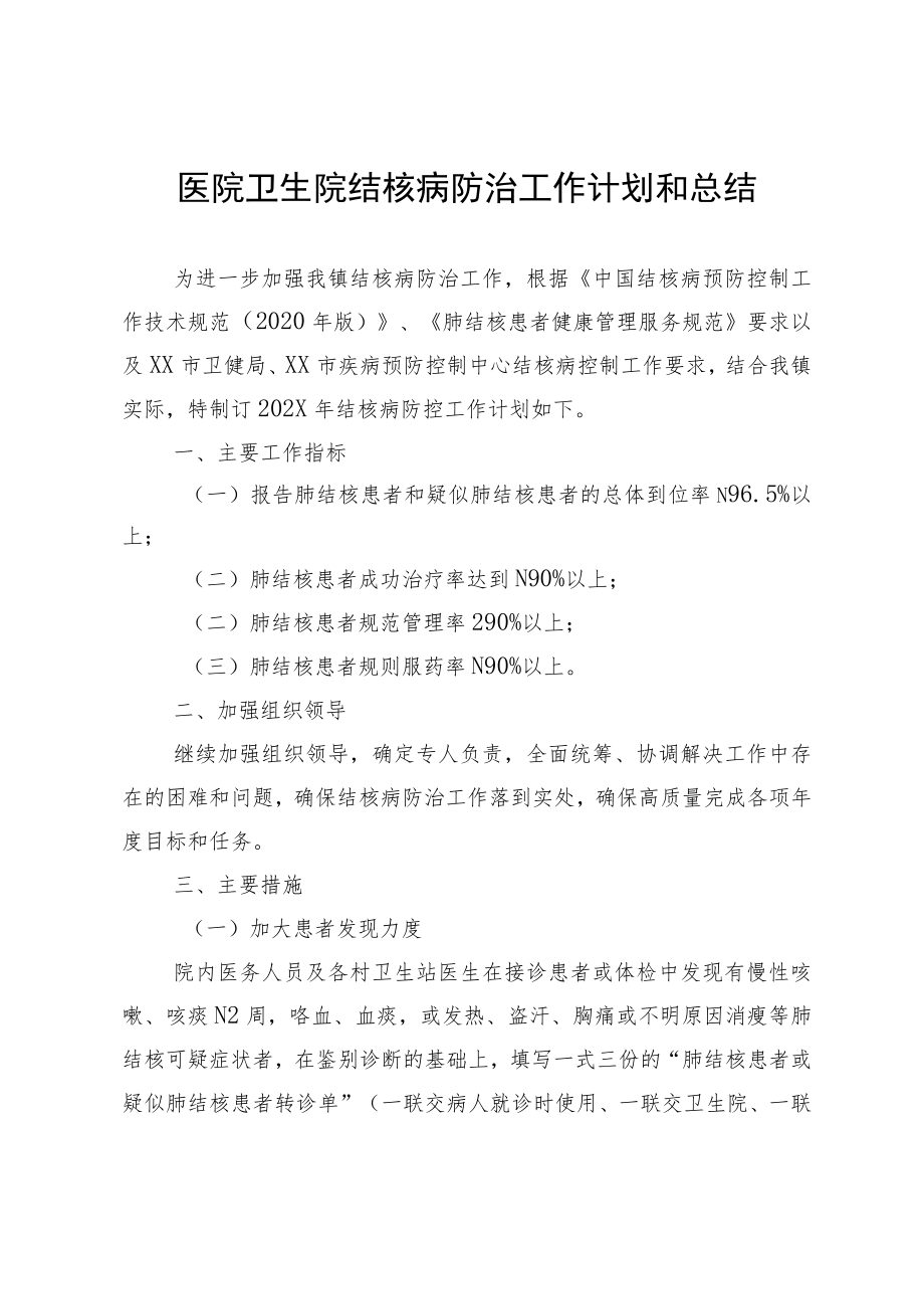 医院卫生院结核病防治工作计划和总结.docx_第1页