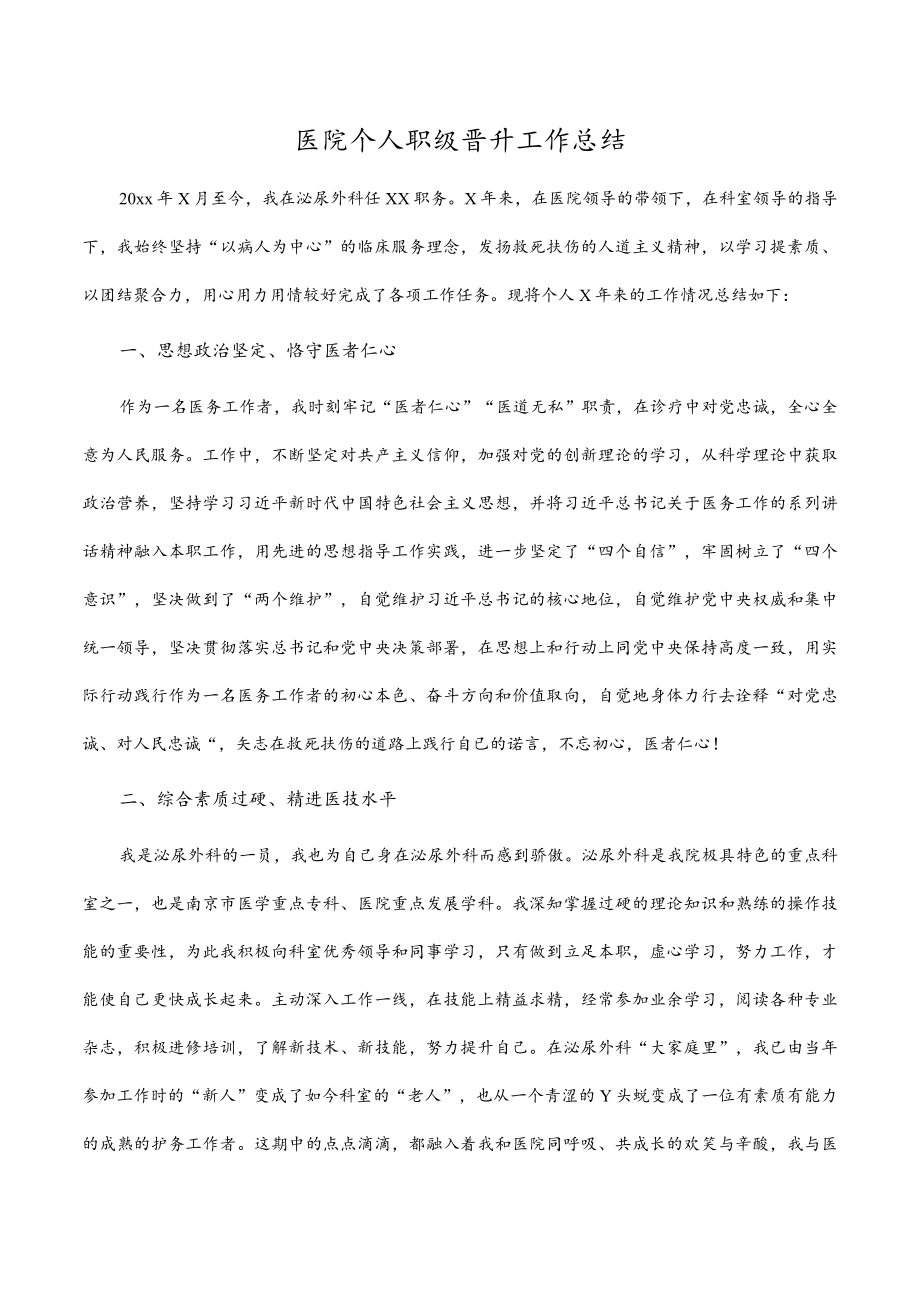 医院个人职级晋升工作总结.docx_第1页