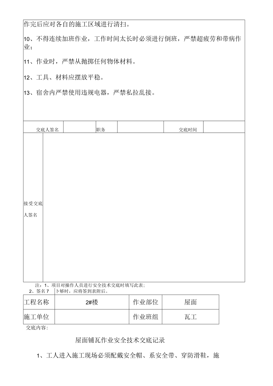 腻子屋面瓦工安全技术交底.docx_第2页