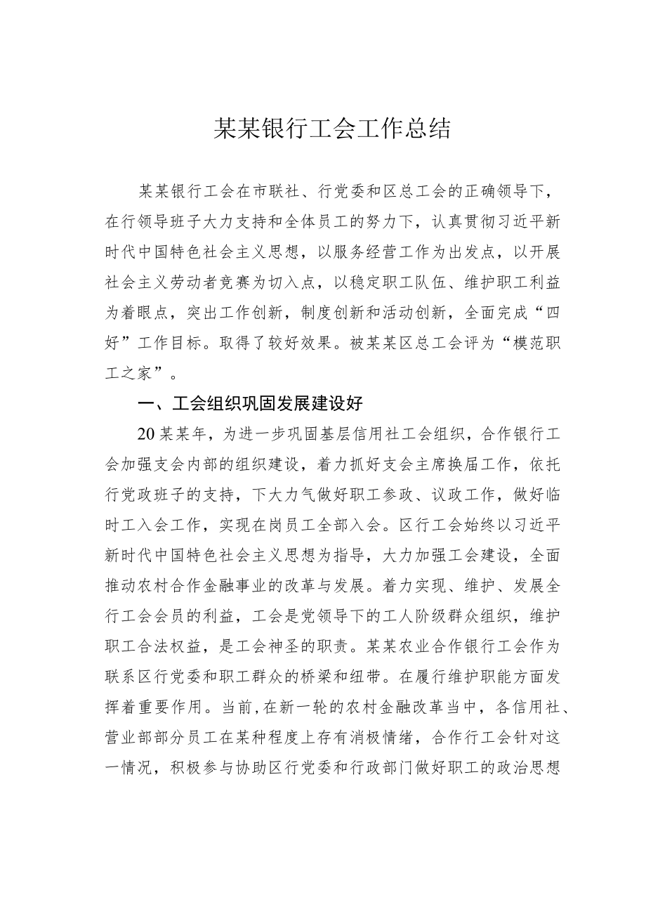 某某银行工会工作总结.docx_第1页