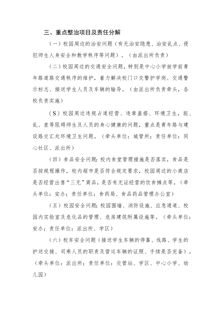 “校园及周边环境集中整治月”活动实施方案.docx_第2页