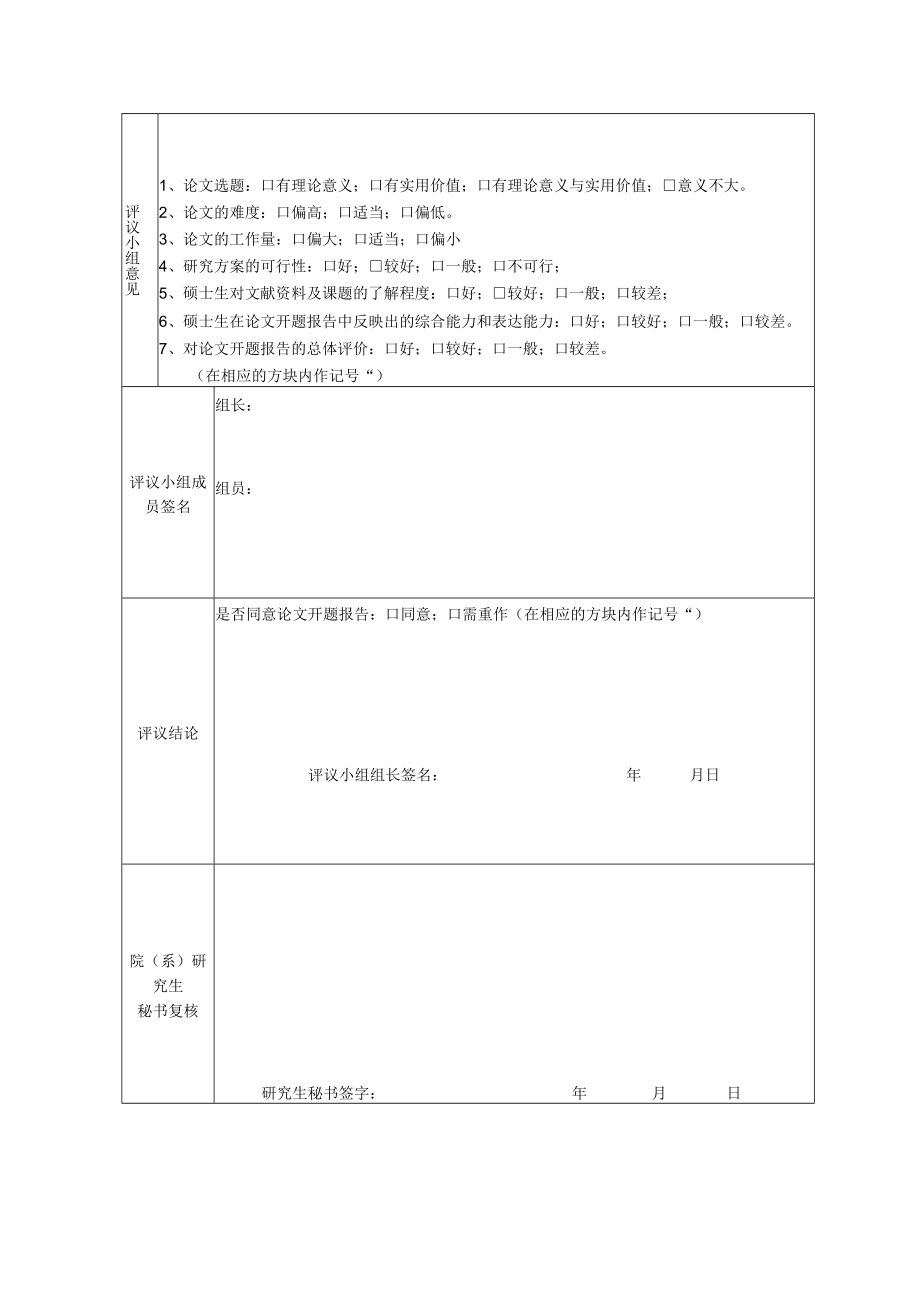 大学硕士学位论文开题报告评议表.docx_第2页