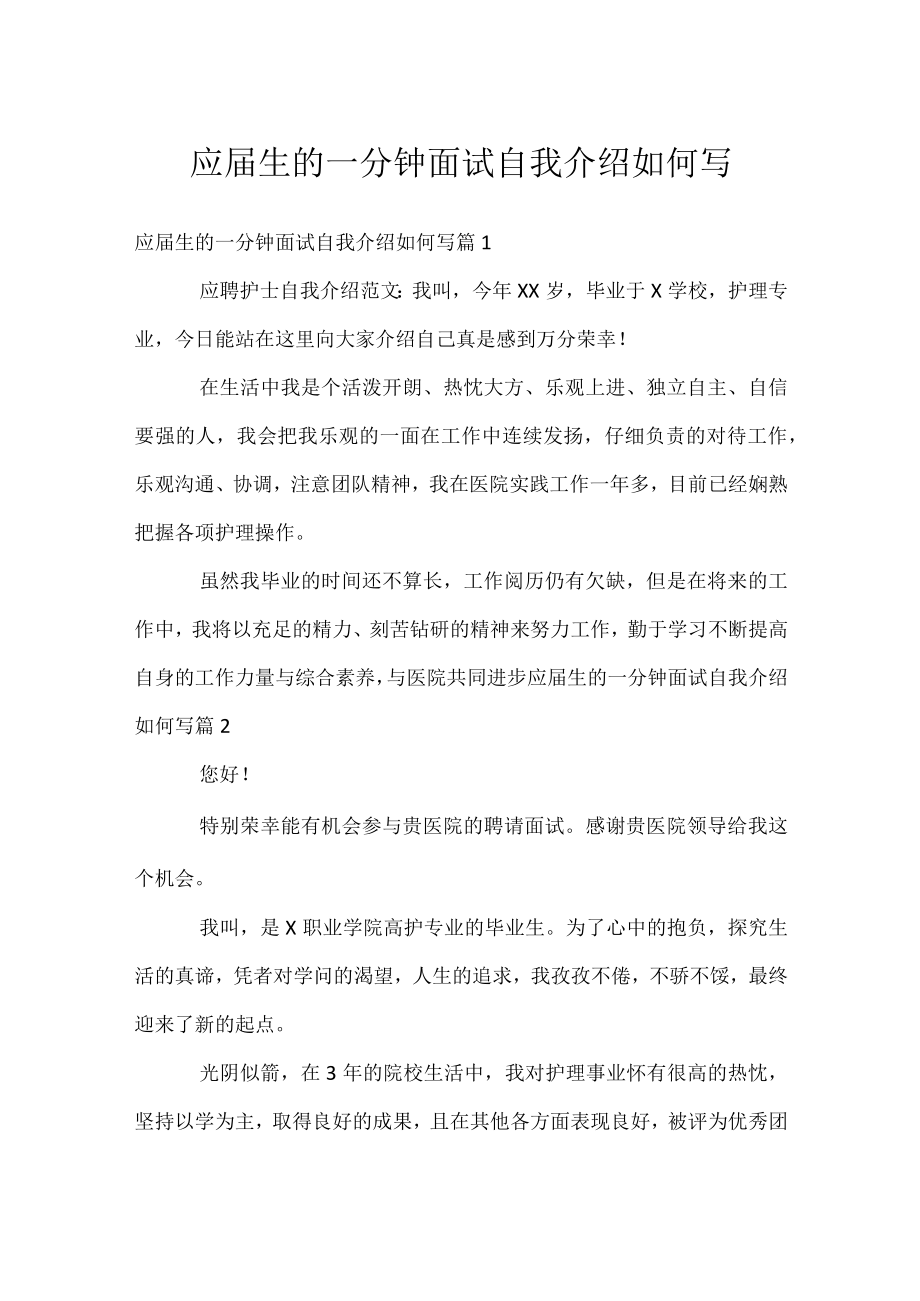 应届生的一分钟面试自我介绍如何写.docx_第1页