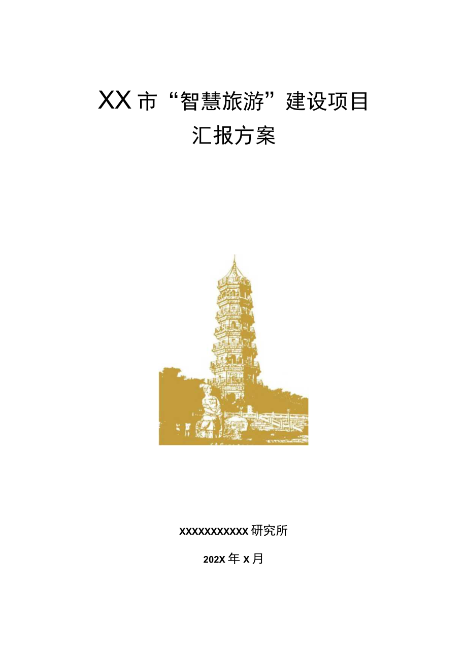 智慧旅游可行性研究报告(“智慧旅游”建设项目汇报方案）.docx_第1页