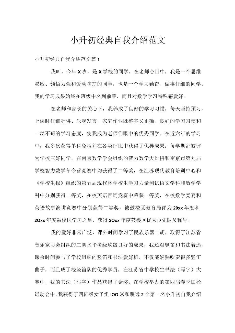 小升初经典自我介绍范文.docx_第1页