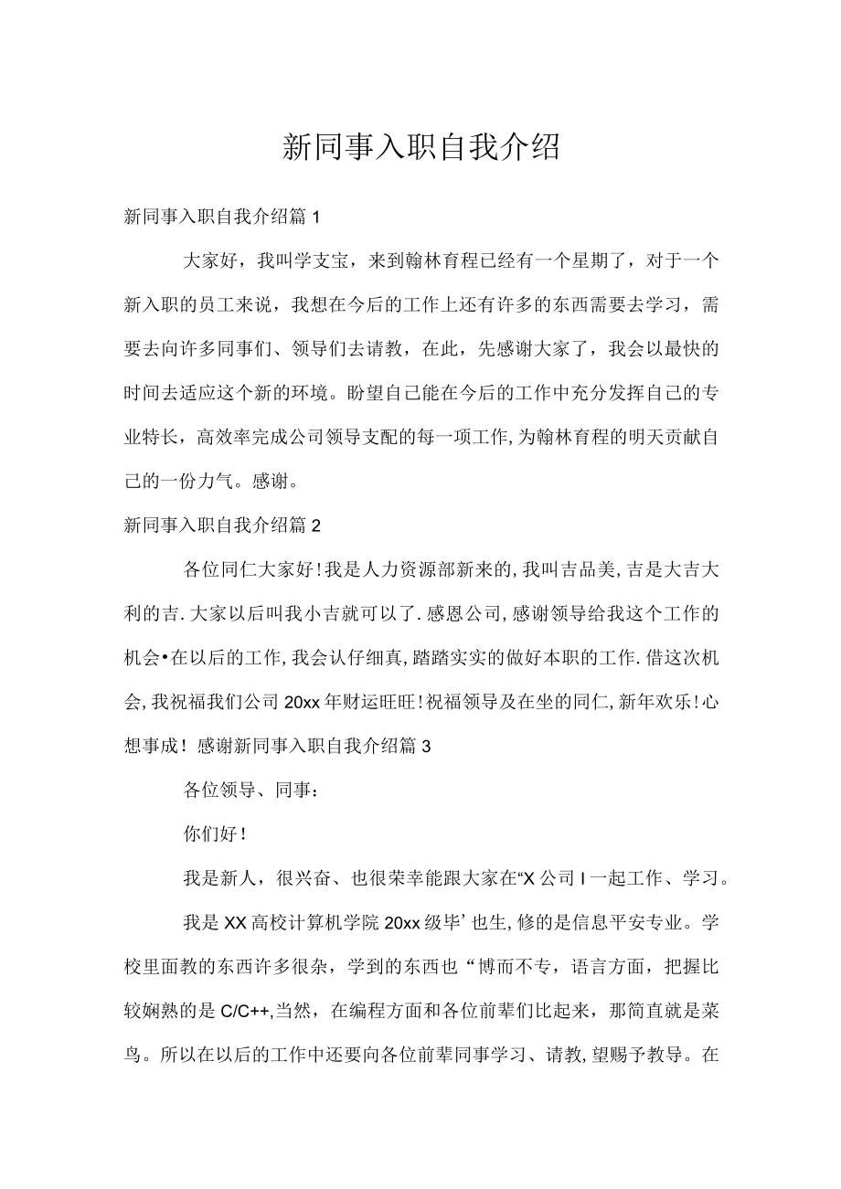 新同事入职自我介绍.docx_第1页