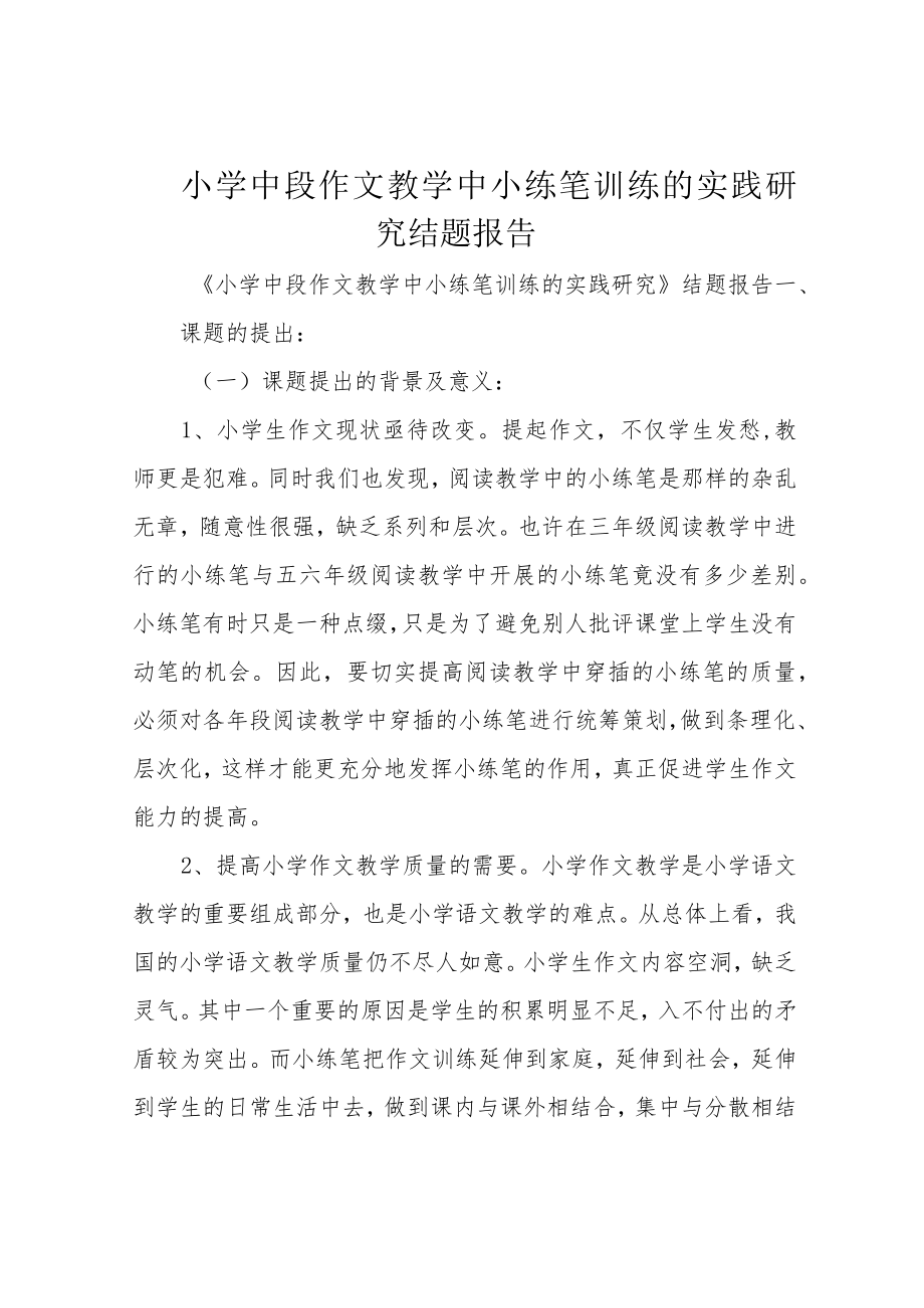 小学中段作文教学中小练笔训练的实践研究结题报告.docx_第1页