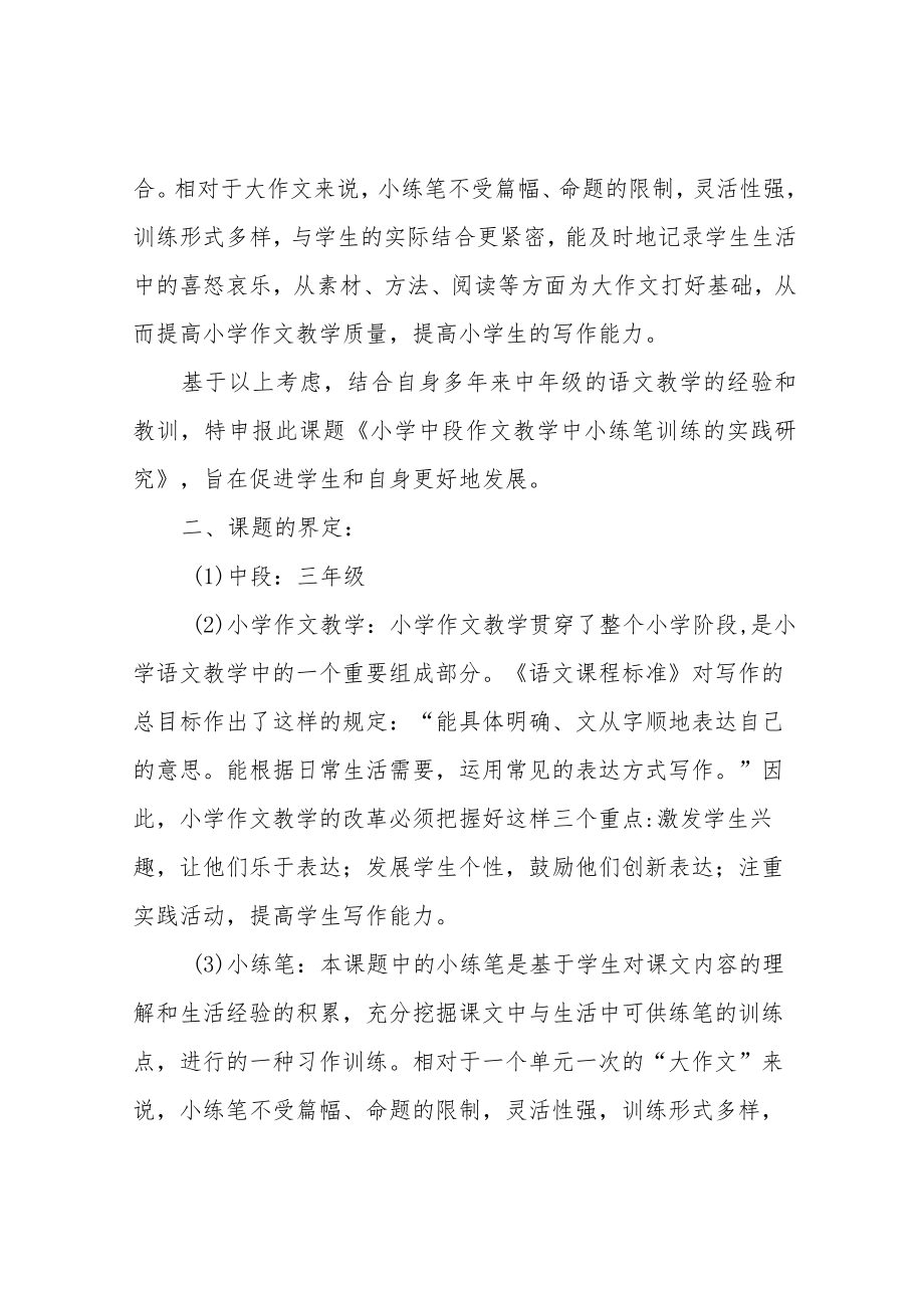 小学中段作文教学中小练笔训练的实践研究结题报告.docx_第2页