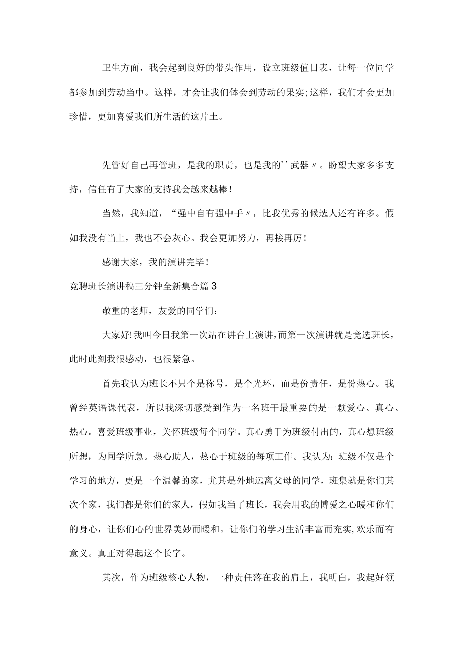 竞聘班长演讲稿三分钟全新集合.docx_第3页