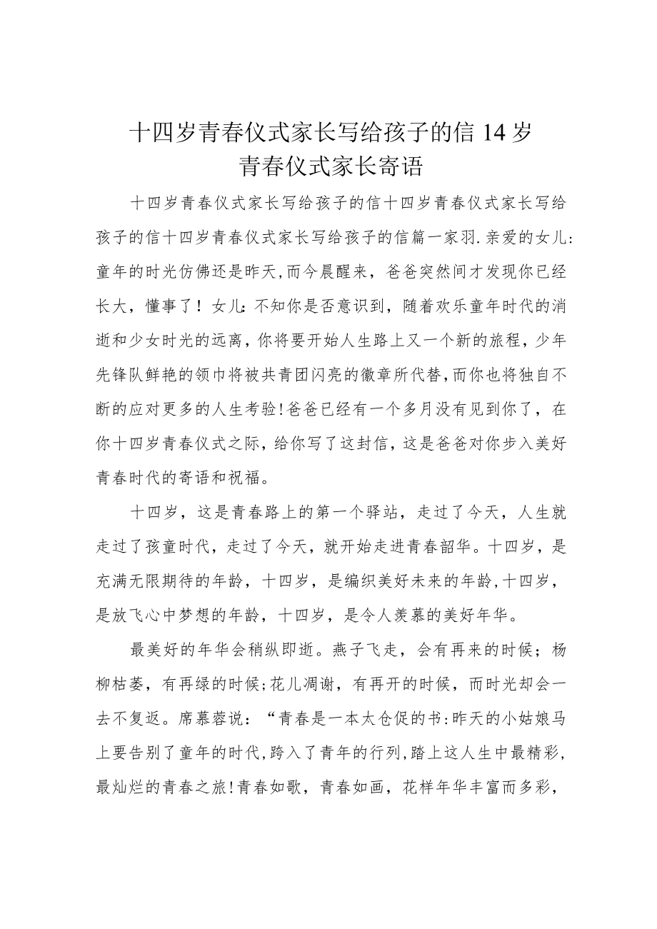 十四岁青春仪式家长写给孩子的信14岁青春仪式家长寄语.docx_第1页