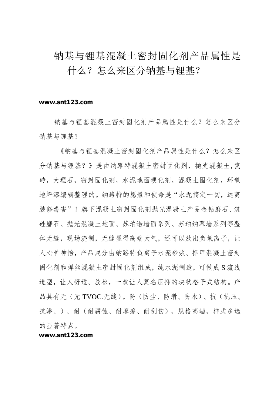 钠基与锂基混凝土密封固化剂产品属性是什么？怎么来区分钠基与锂基？.docx_第1页