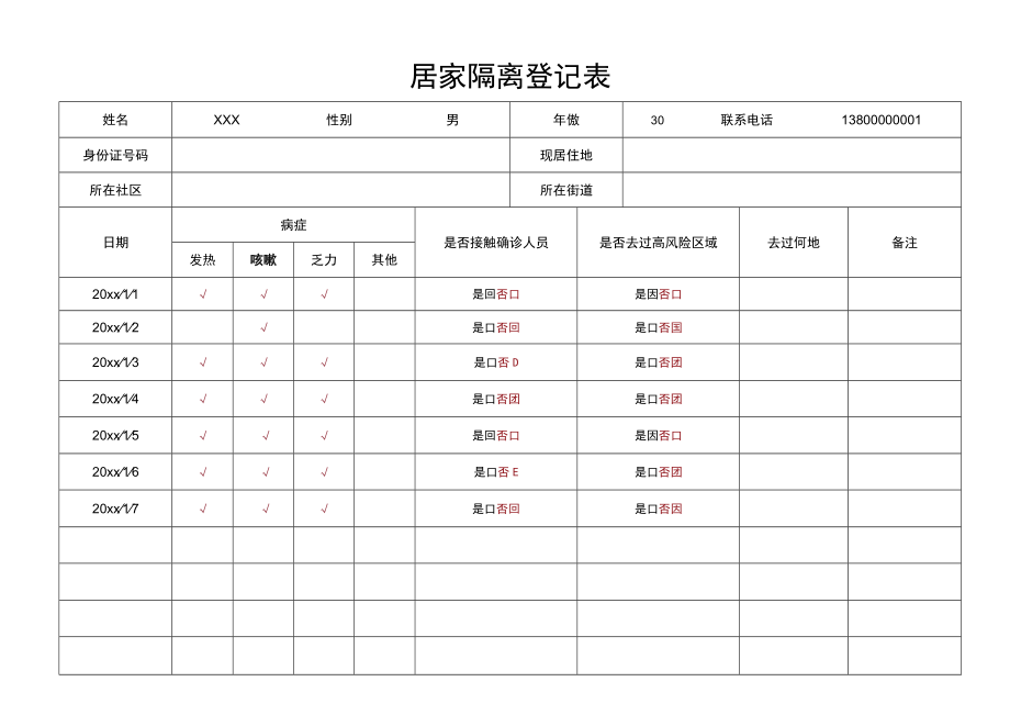 居家隔离登记表.docx_第1页