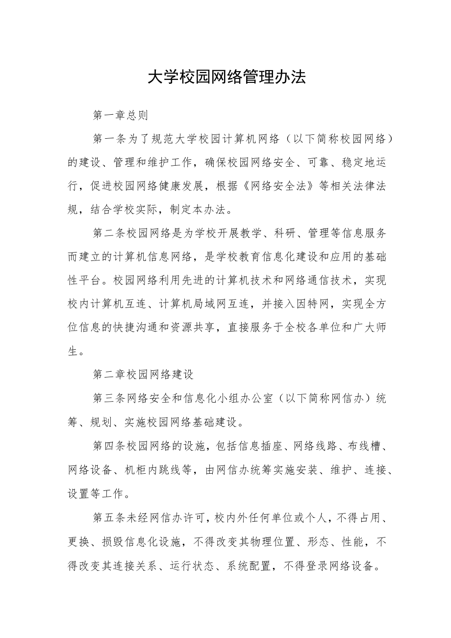 大学校园网络管理办法.docx_第1页