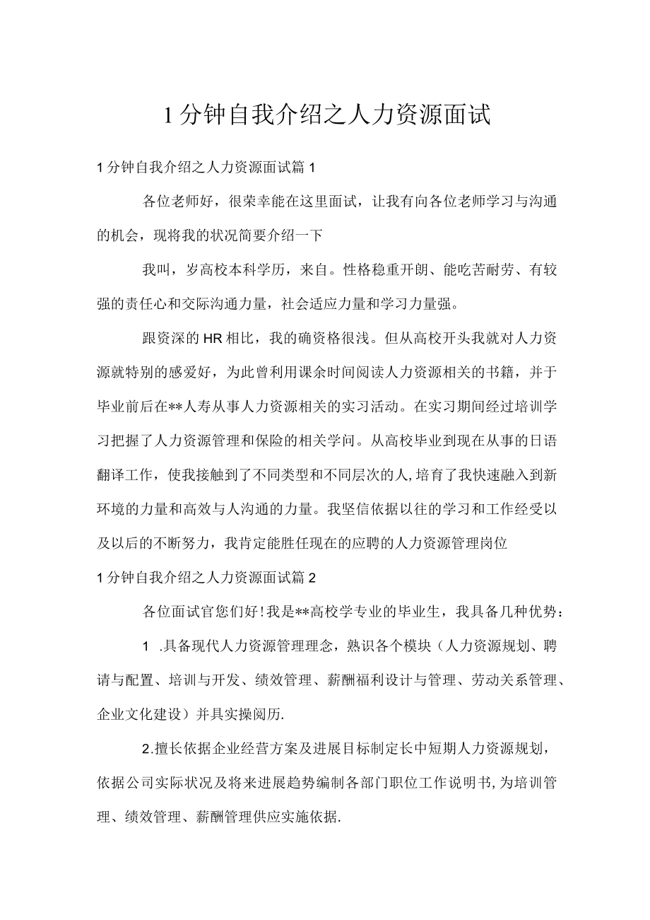 1分钟自我介绍之人力资源面试.docx_第1页