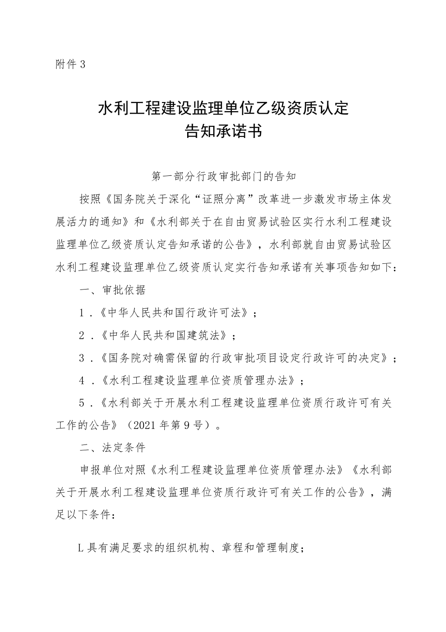 水利工程建设监理单位乙级资质认定告知承诺书.docx_第1页