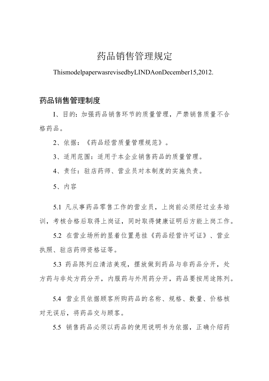 药品销售管理规定.docx_第1页