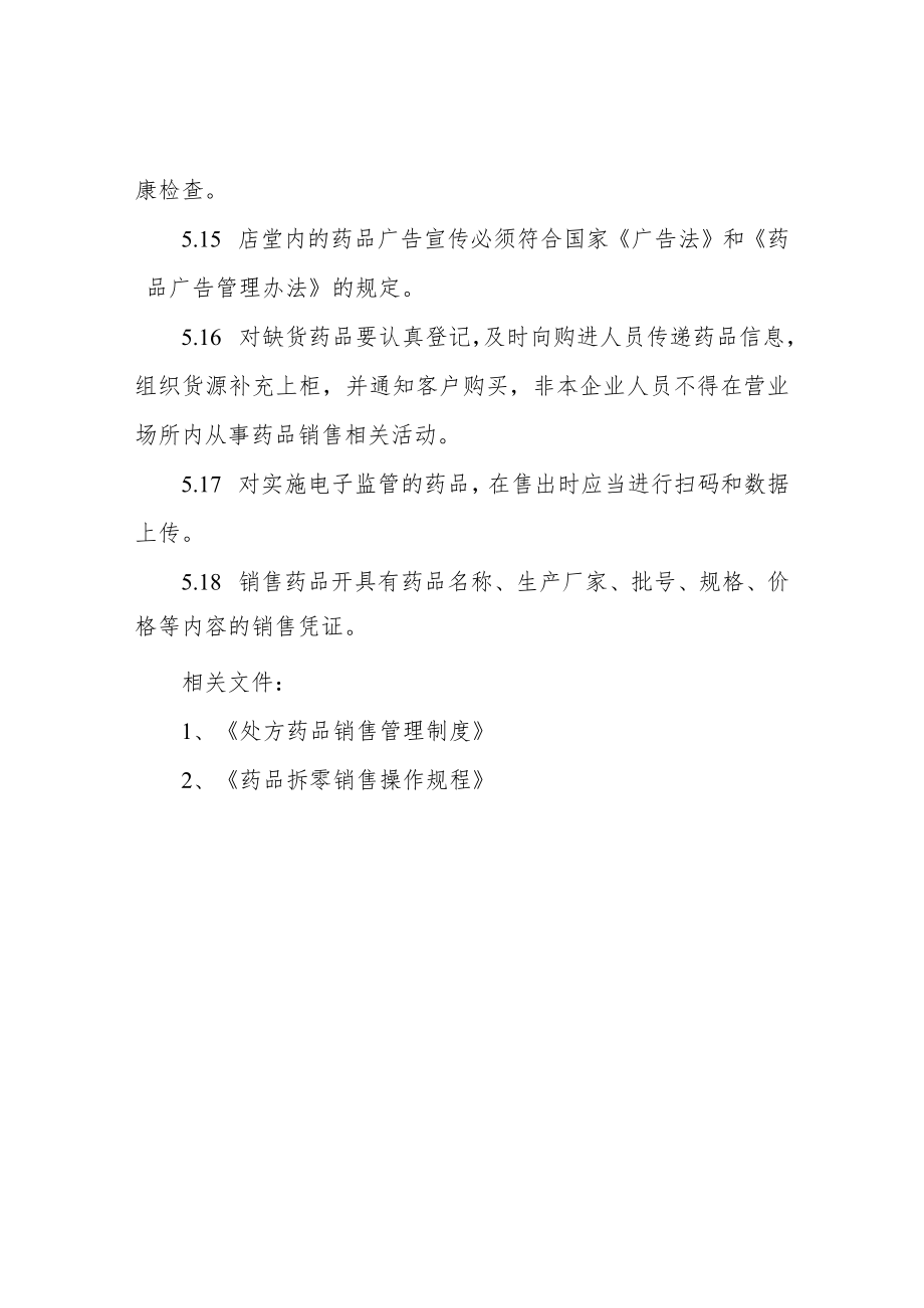 药品销售管理规定.docx_第3页