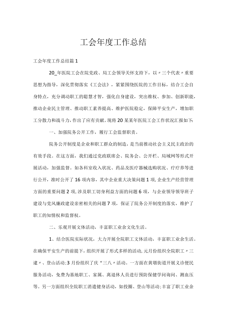 工会年度工作总结.docx_第1页