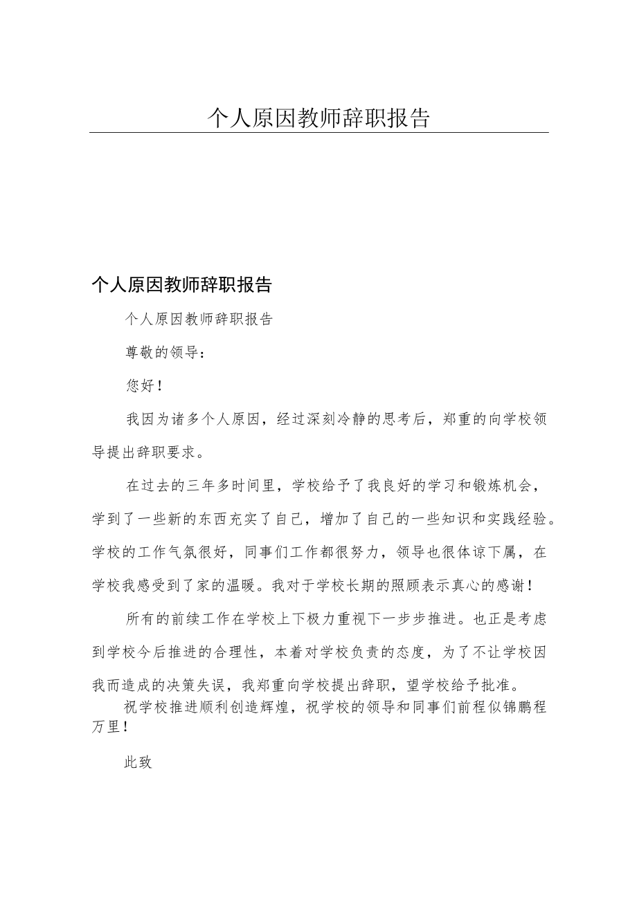 个人原因教师辞职报告.docx_第1页