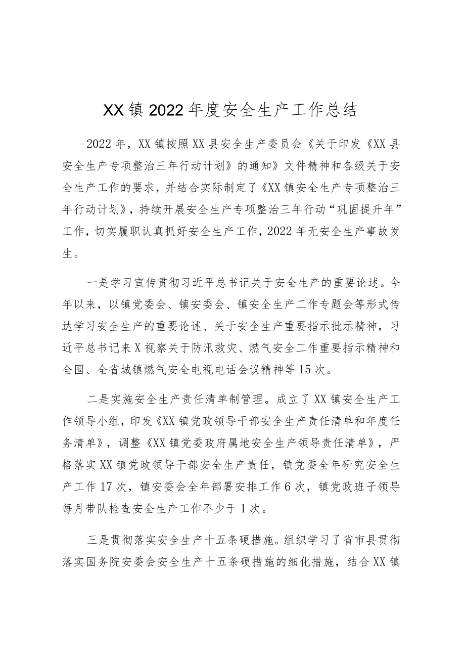 XX镇2022年度安全生产工作总结.docx_第1页