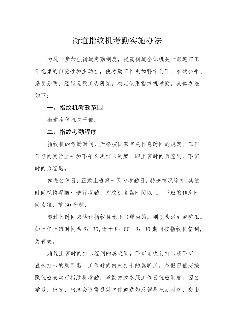 街道指纹机考勤实施办法.docx_第1页