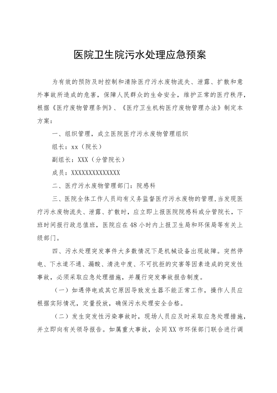 医院卫生院污水处理应急预案.docx_第1页