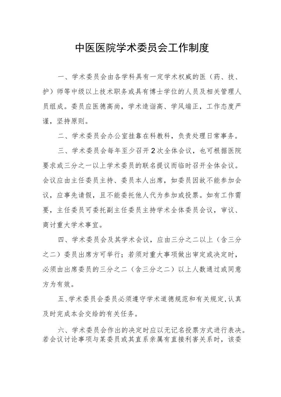 中医医院学术委员会工作制度.docx_第1页