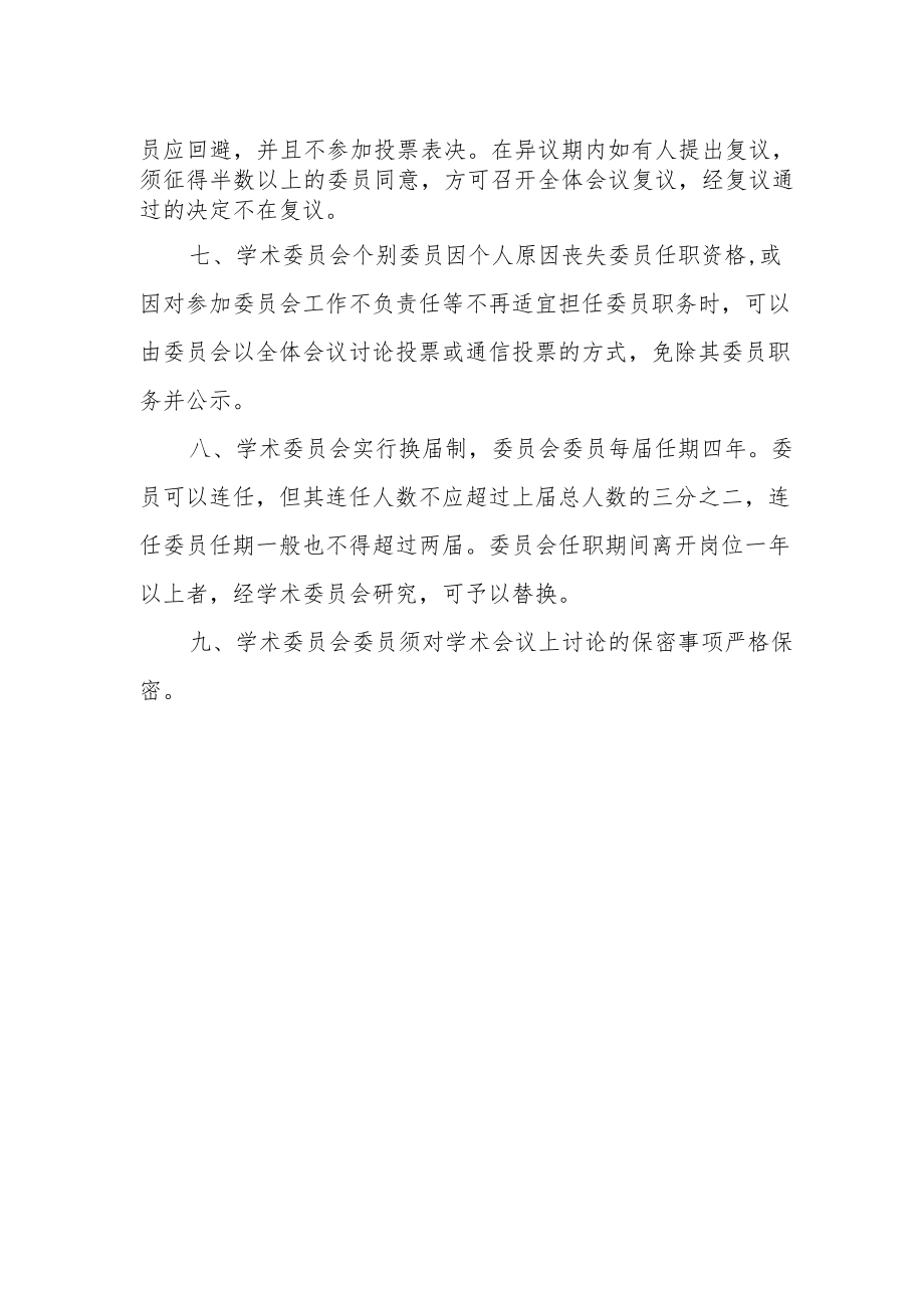 中医医院学术委员会工作制度.docx_第2页