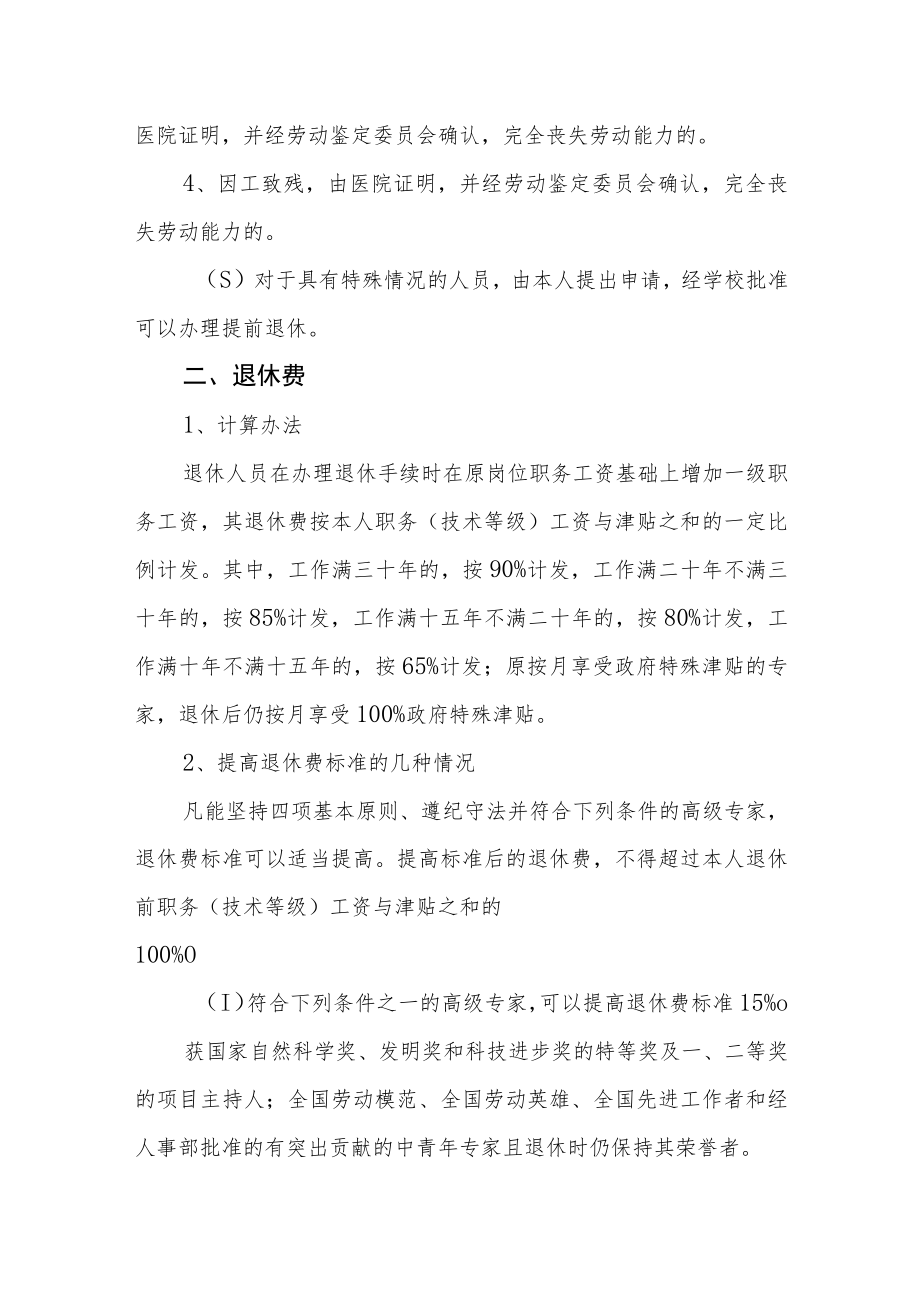 大学教职工退休的暂行规定.docx_第2页