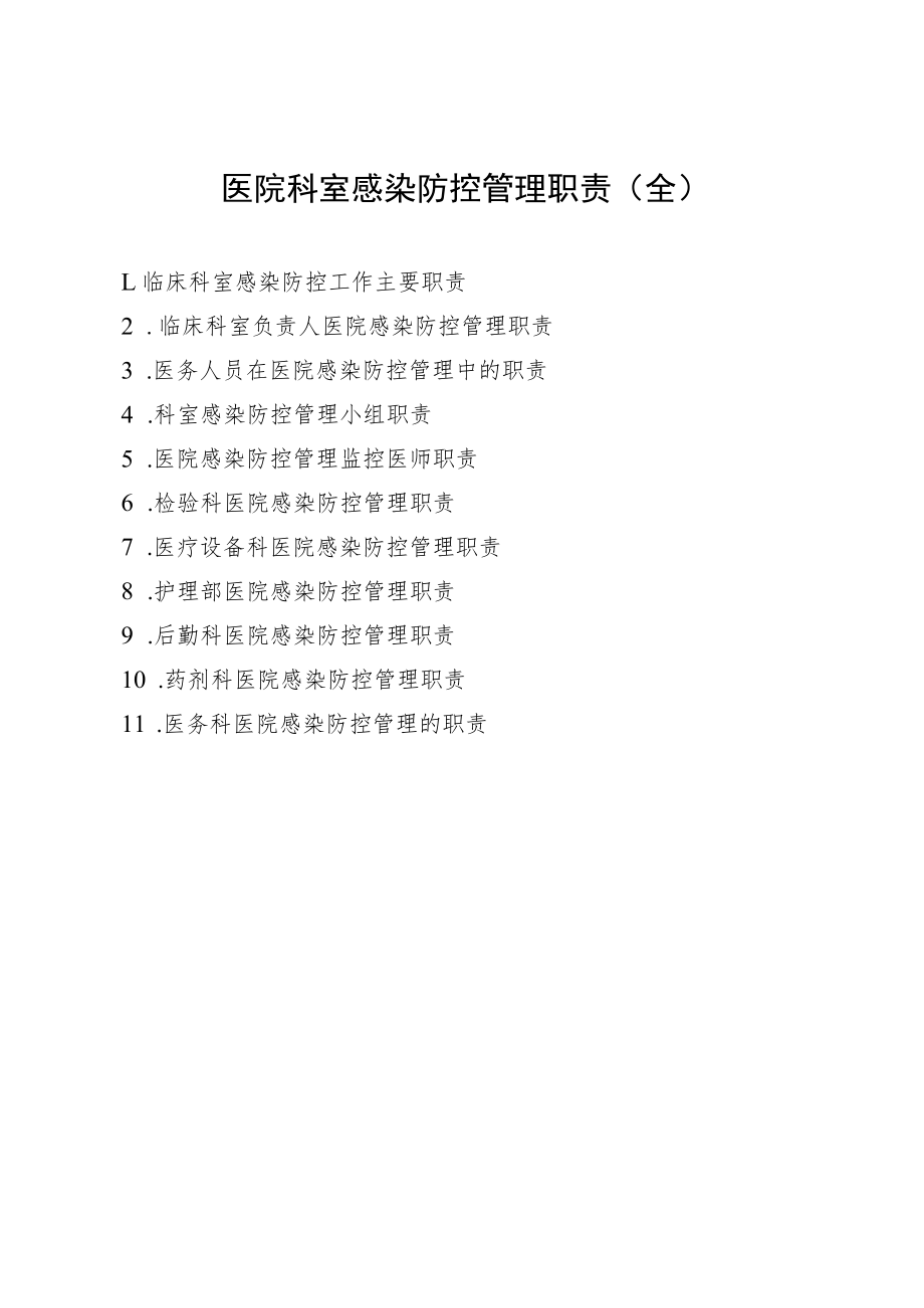 医院科室感染防控管理职责（全）.docx_第1页