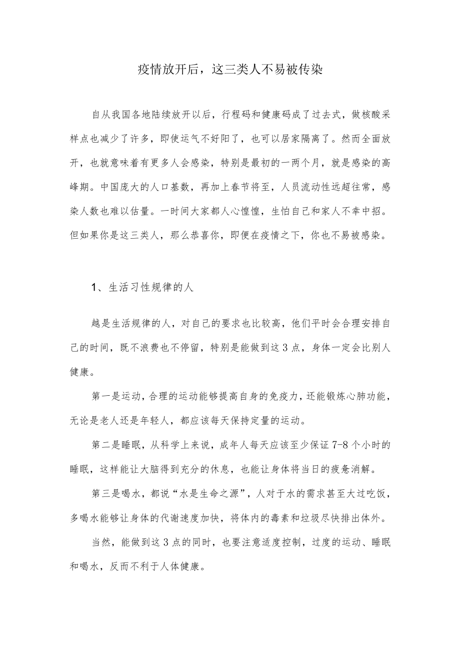 疫情放开后这三类人不易被传染.docx_第1页