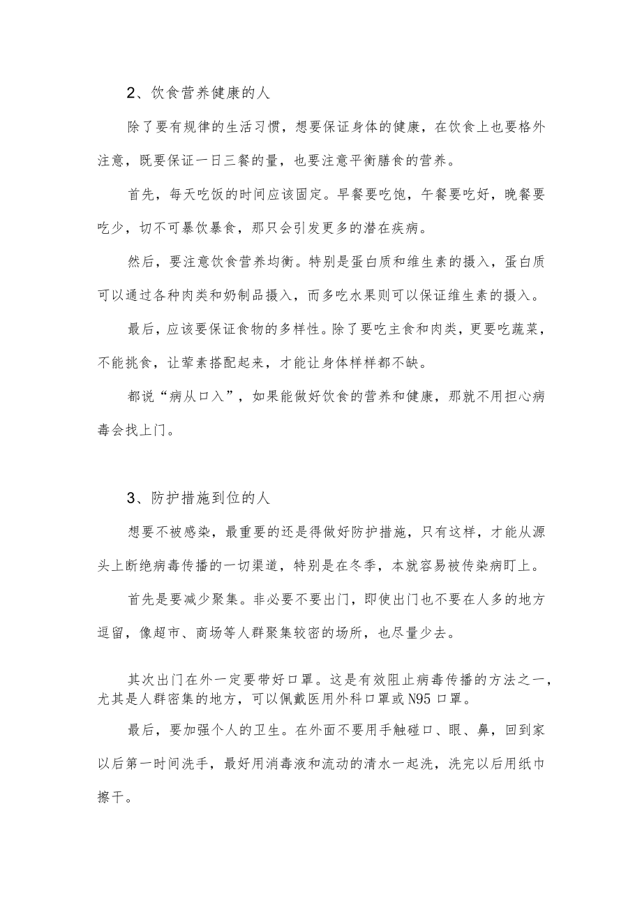 疫情放开后这三类人不易被传染.docx_第2页