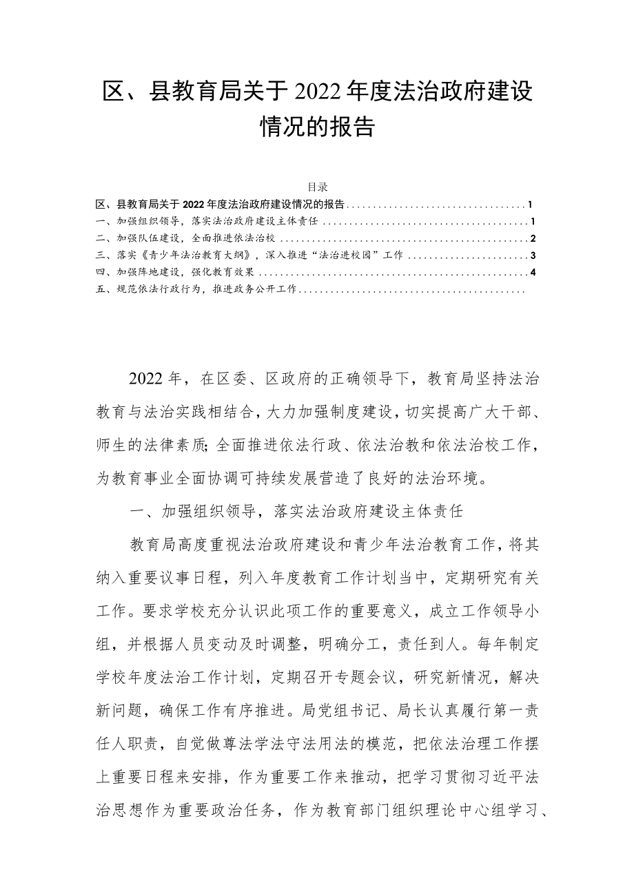 区、县教育局关于2022年度法治政府建设情况的报告.docx_第1页