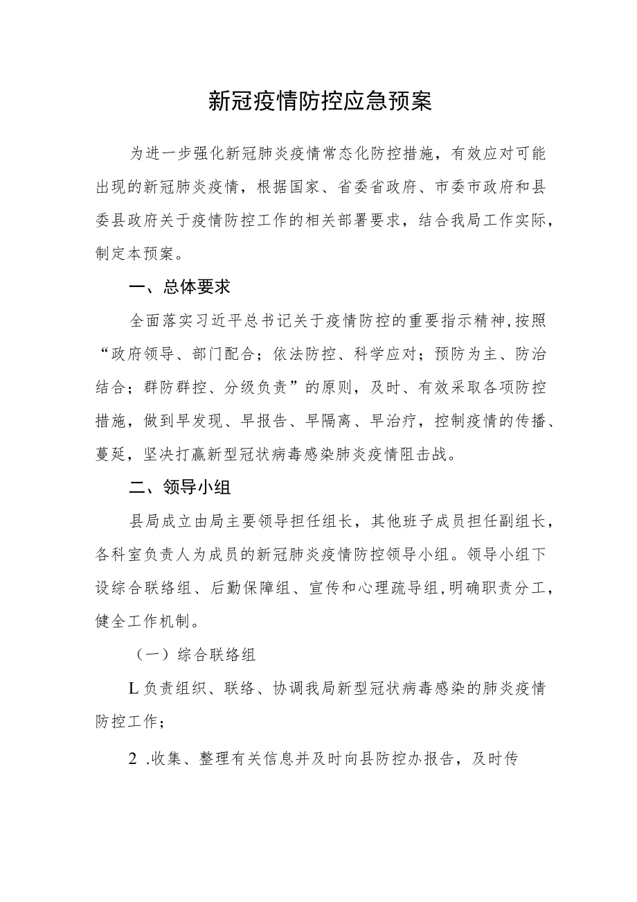 新冠疫情防控应急预案.docx_第1页