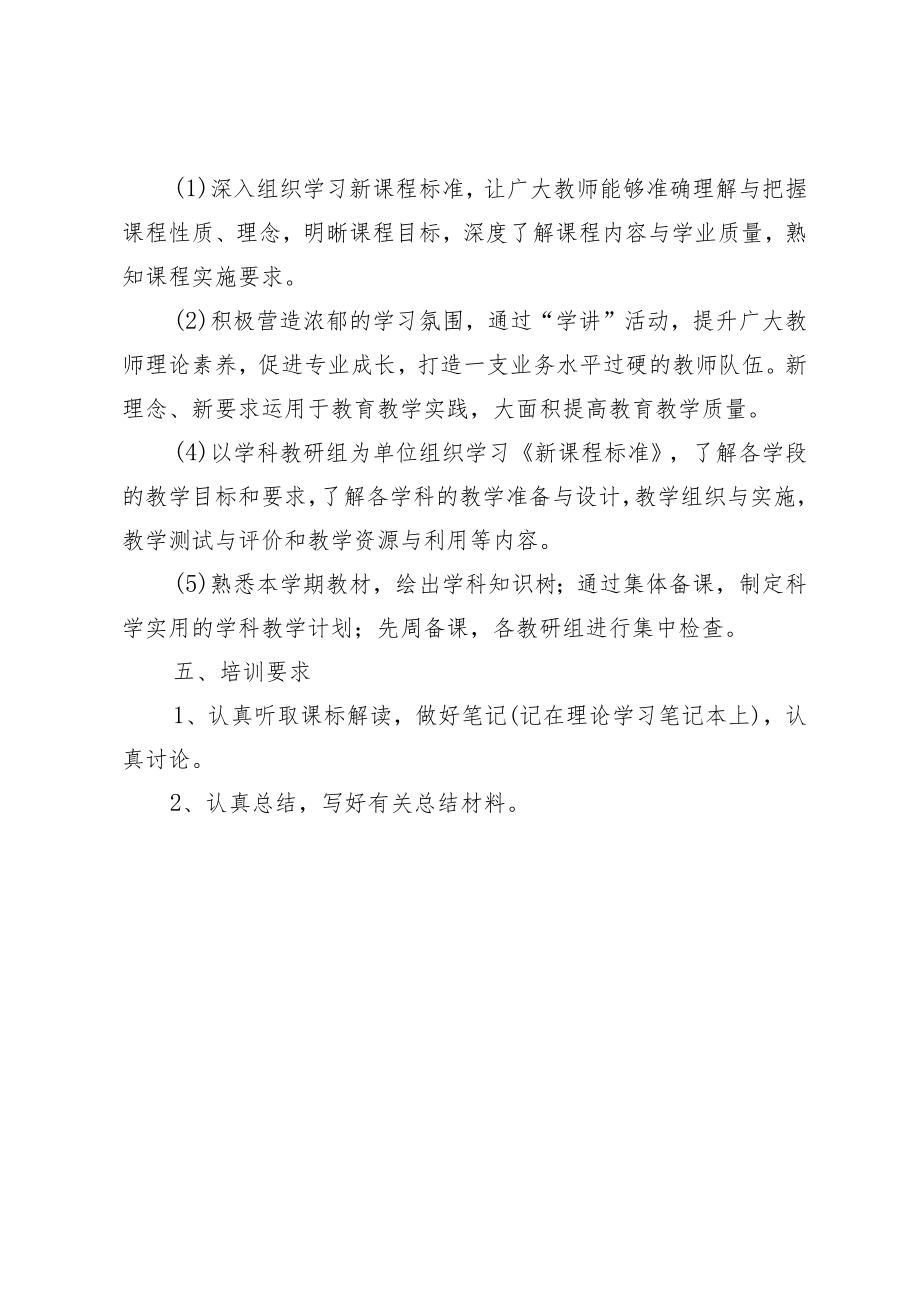 XX小学“学课标讲课标”新课标培训活动实施方案.docx_第2页