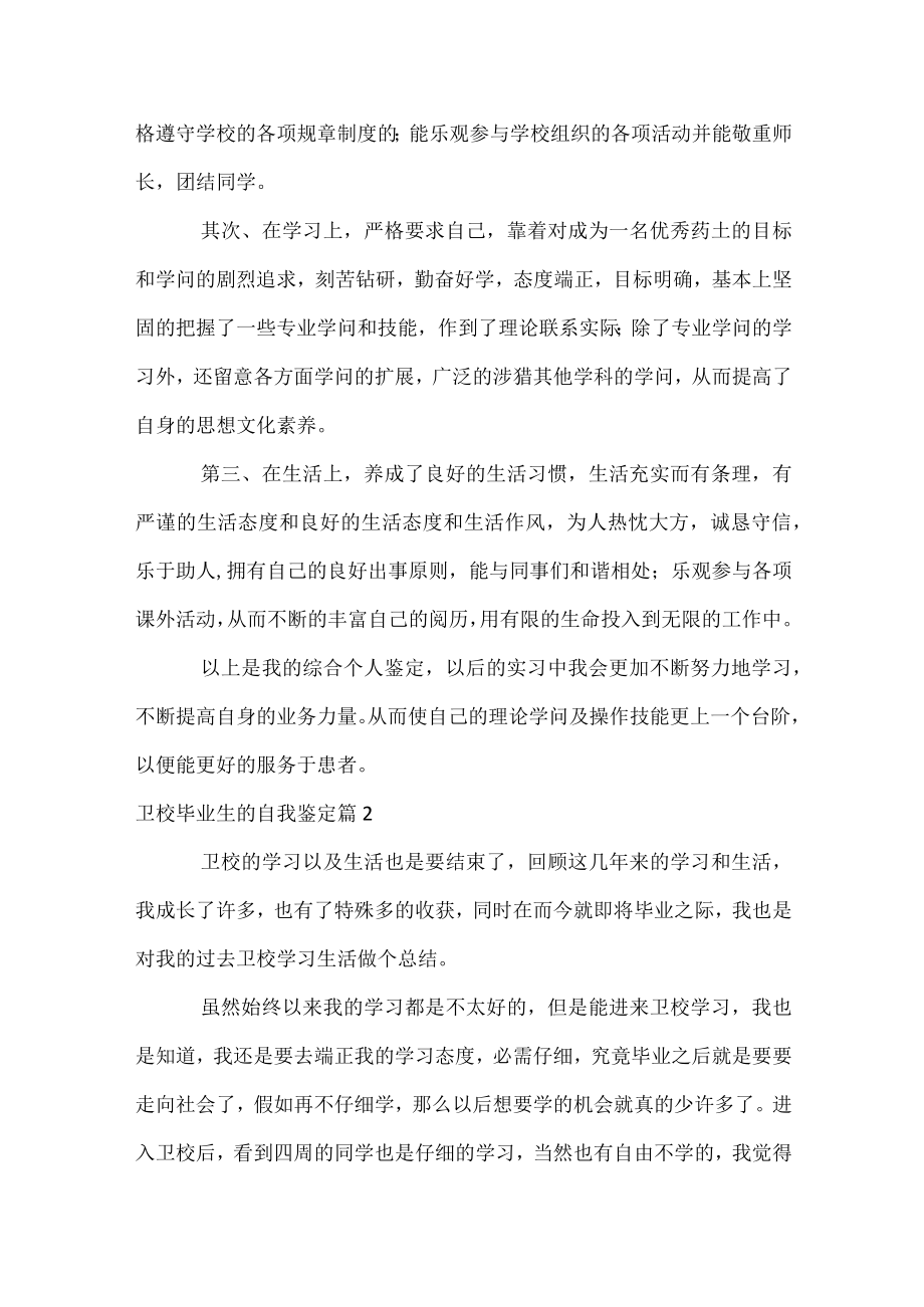 卫校毕业生的自我鉴定.docx_第2页