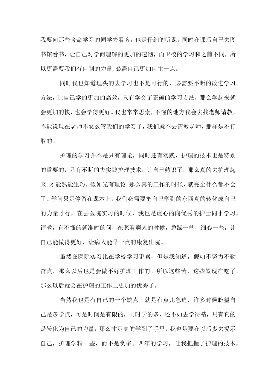 卫校毕业生的自我鉴定.docx_第3页