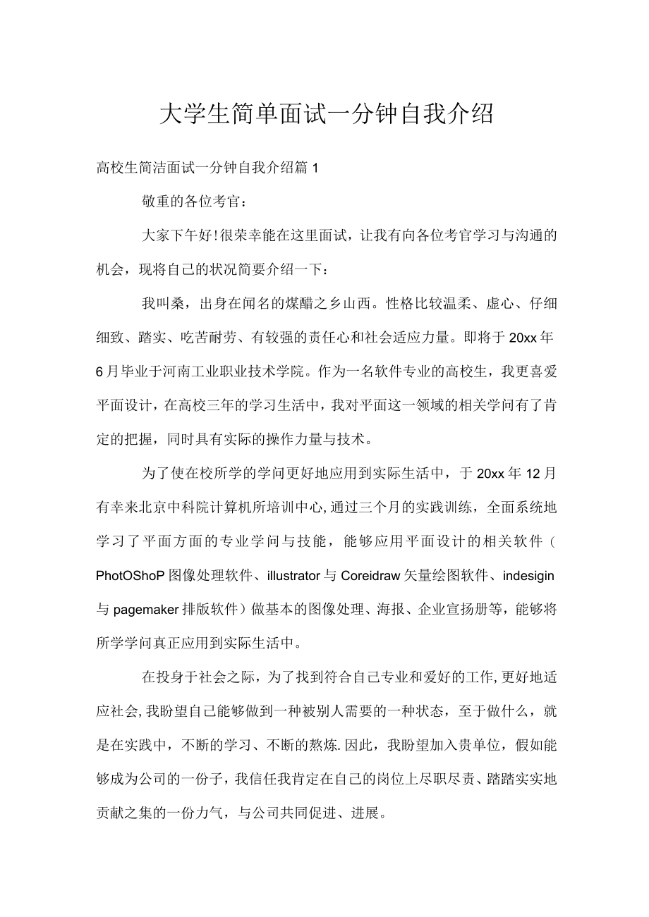 大学生简单面试一分钟自我介绍.docx_第1页