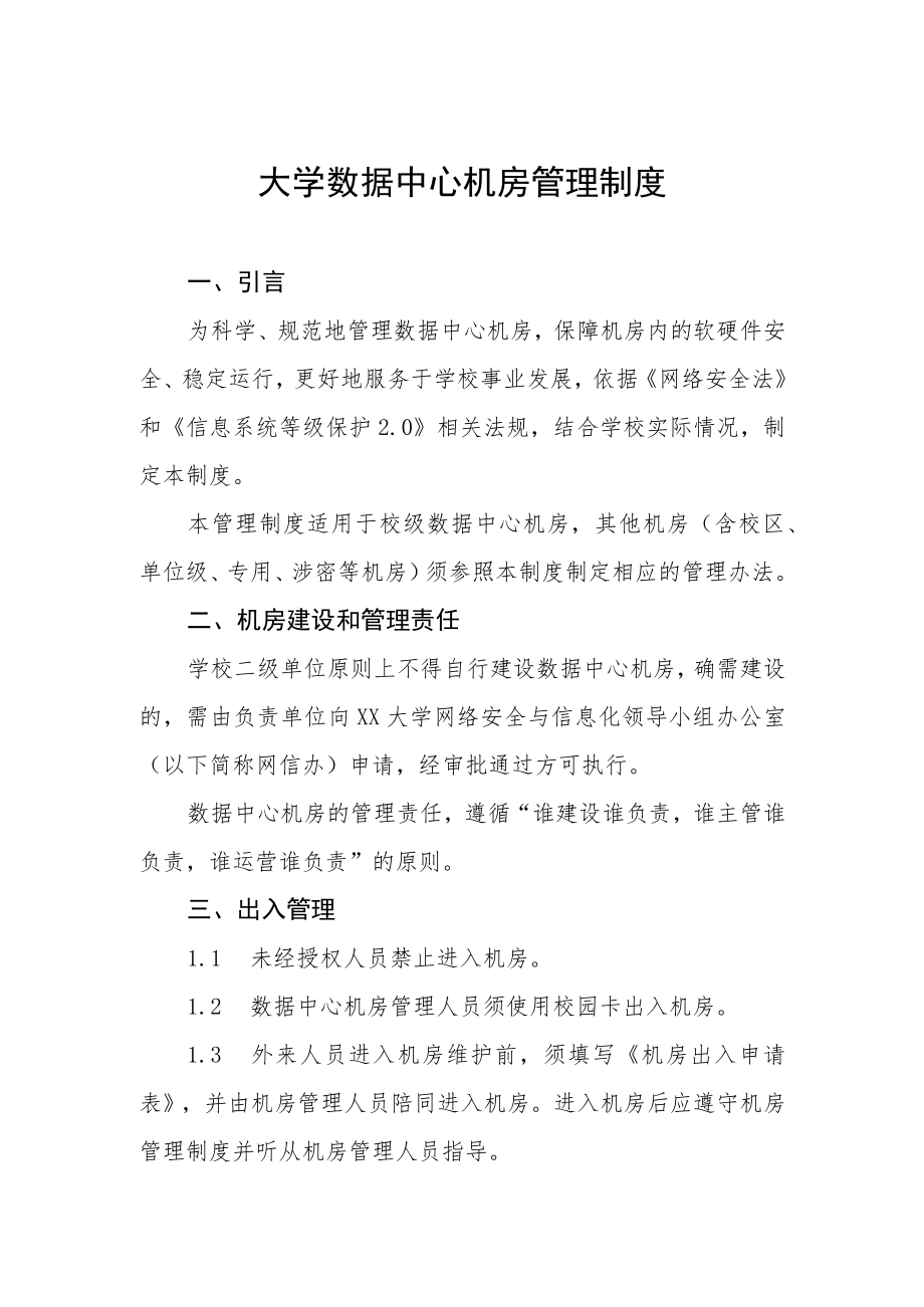 大学数据中心机房管理制度.docx_第1页