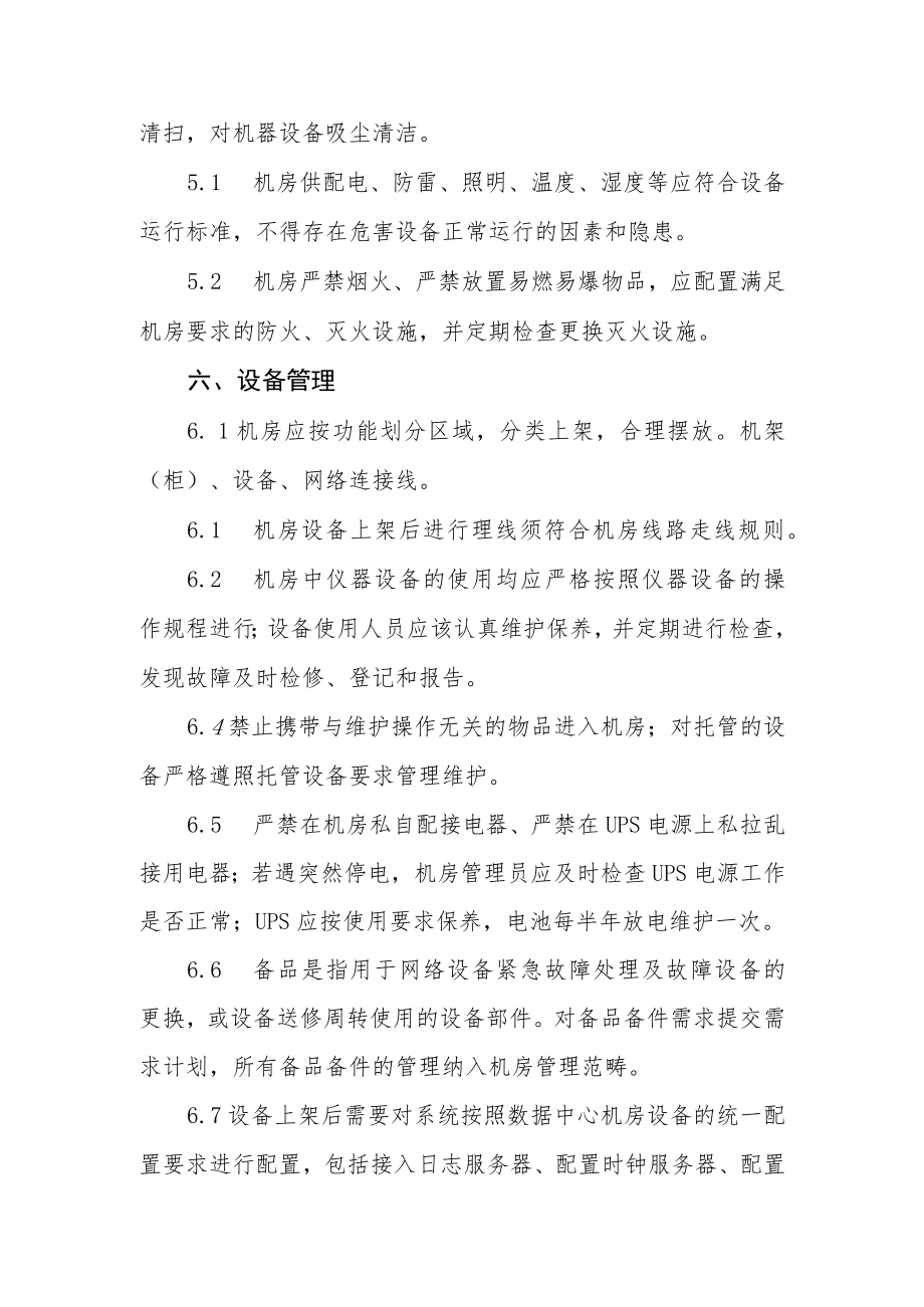 大学数据中心机房管理制度.docx_第3页