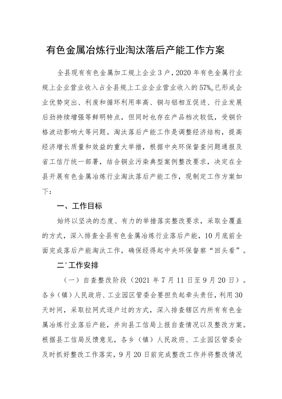 有色金属冶炼行业淘汰落后产能工作方案.docx_第1页