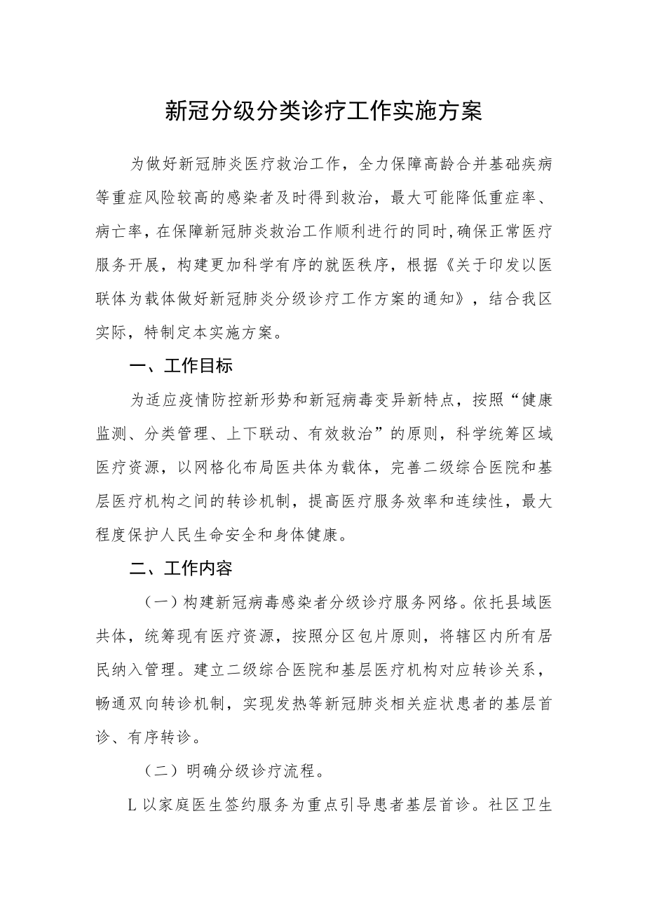 新冠分级分类诊疗工作实施方案.docx_第1页