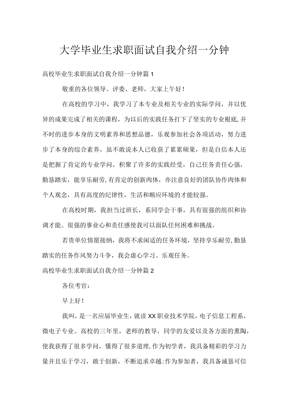 大学毕业生求职面试自我介绍一分钟.docx_第1页