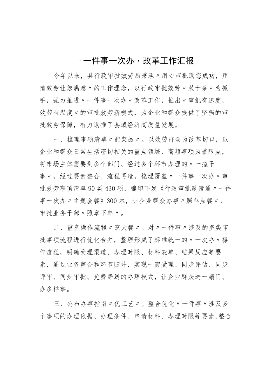 “一件事一次办”改革工作汇报.docx_第1页