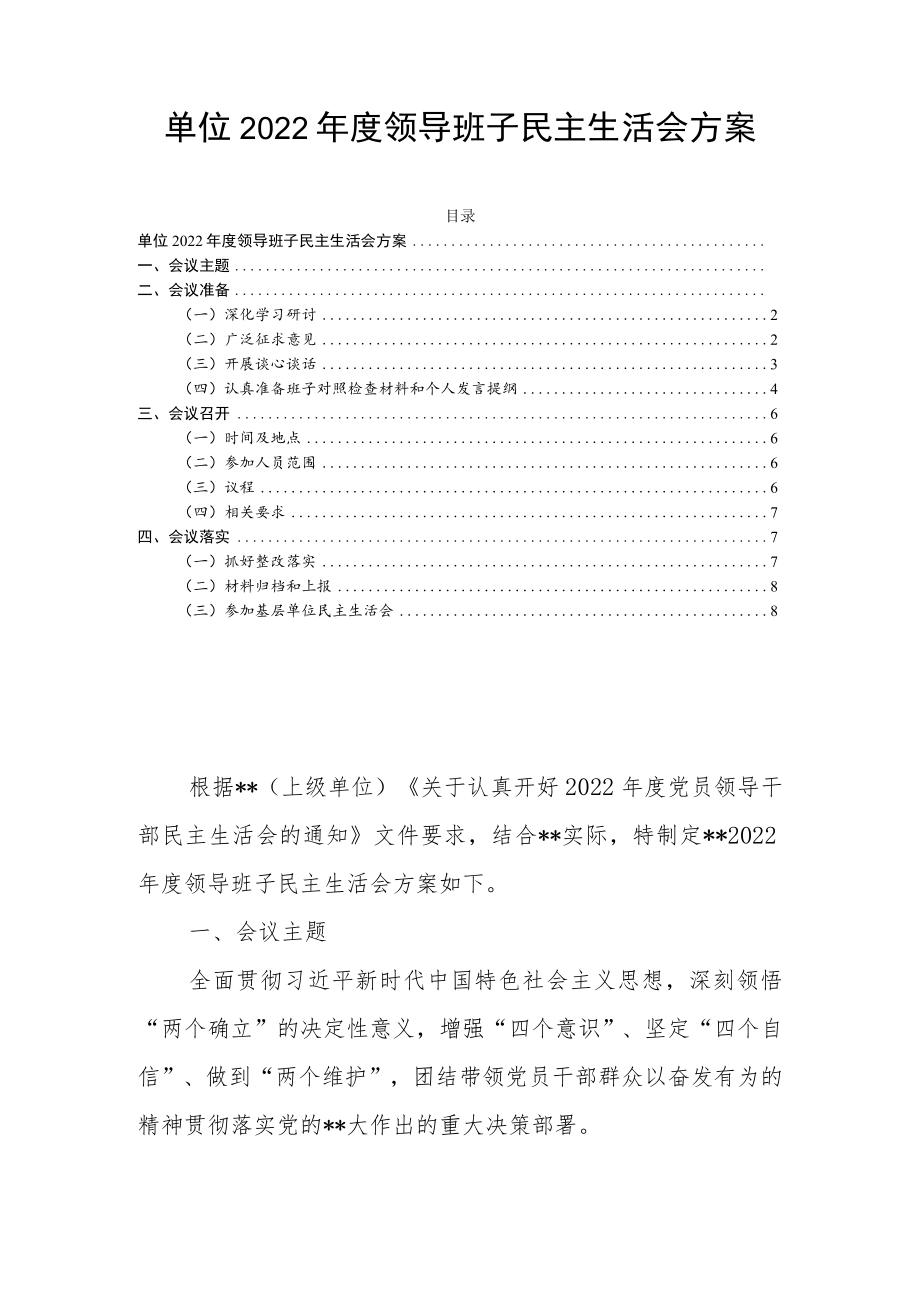 单位2022年度领导班子民主生活会方案.docx_第1页