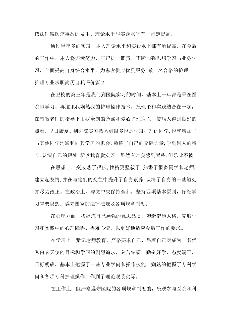 护理专业求职简历自我评价.docx_第2页